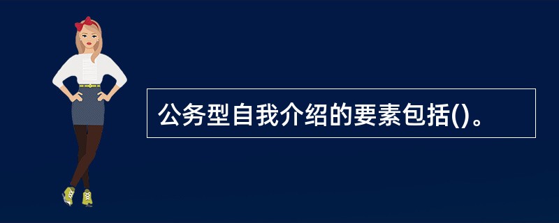 公务型自我介绍的要素包括()。