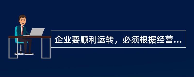 企业要顺利运转，必须根据经营目标，对各生产要素进行统筹安排和全面调度，使各要素间能够均衡配置，各环节相互衔接、相互促进。这里的统筹安排和全面调度就是组织，它需要管理者的管理行为来执行。()
