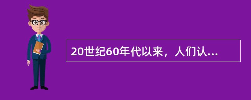 20世纪60年代以来，人们认为企业的社会责任是()。