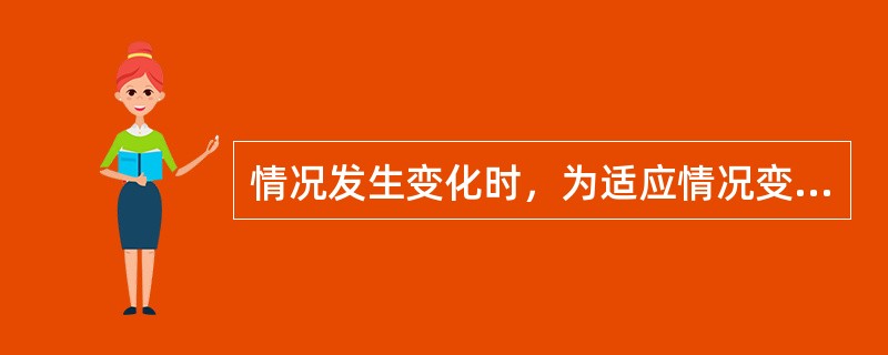 情况发生变化时，为适应情况变化而制定的决策方案是()。