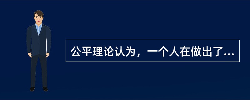 公平理论认为，一个人在做出了成绩并取得报酬后，他不仅关心自己所得报酬的绝对值，而且关心自己所得报酬的()。