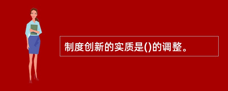 制度创新的实质是()的调整。