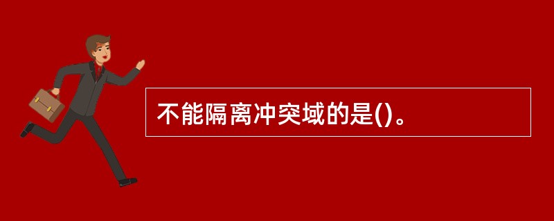 不能隔离冲突域的是()。