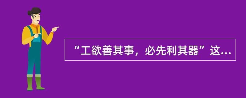 “工欲善其事，必先利其器”这句话说明了精良的机器设备对于产品质量和企业竞争力的关键作用。()