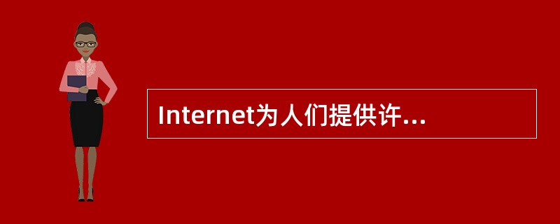 Internet为人们提供许多服务项目，最常用的是在Internet各站点之间漫游，浏览文本、图形和声音等各种信息，这项服务称为()。