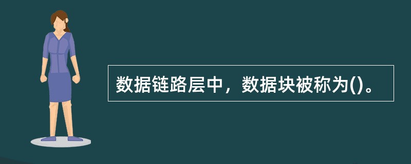 数据链路层中，数据块被称为()。