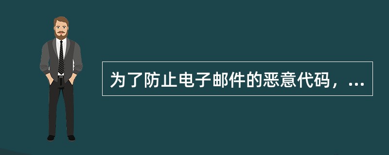 为了防止电子邮件的恶意代码，应该用()方式阅读电子邮件？