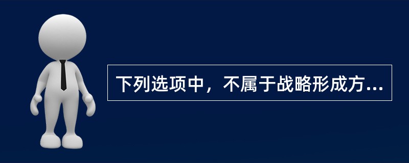 下列选项中，不属于战略形成方法的是()。