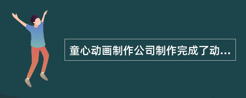 童心动画制作公司制作完成了动画片《二郎神大战孙悟空》。该动画片的导演为甲、编剧为乙、动画制作为丙、丁。下列有关该动画片著作权的说法哪一项正确？()