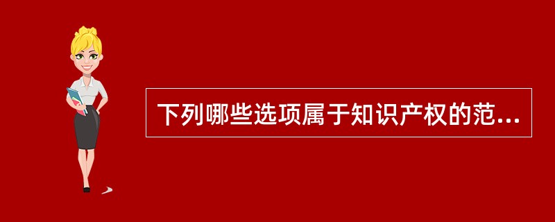 下列哪些选项属于知识产权的范畴？()。