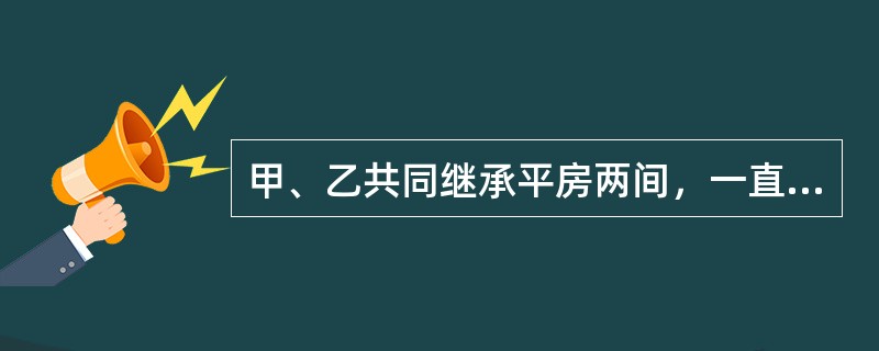 甲、乙共同继承平房两间，一直由甲居住。甲未经乙同意，接该房右墙加盖一间房，并将三间房屋登记在自己名下，不久又将其一并卖给不知情的丙。下列说法正确的是()