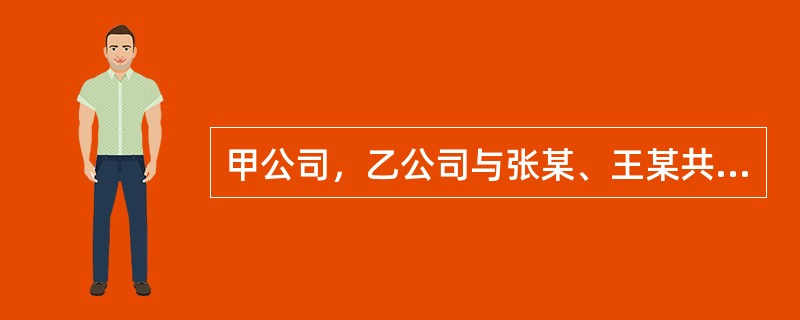 甲公司，乙公司与张某、王某共同出资设立了丙有限合伙企业，甲公司和王某是有限合伙人，乙公司和张某是普通合伙人。合伙协议约定由张某执行合伙企业事务，并且约定甲公司可以自由转让自己在合伙企业中的财产份额，对