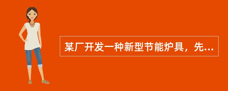 某厂开发一种新型节能炉具，先后制造出10件样品。后样品中有6件丢失。2011年某户居民的燃气罐发生爆炸，查明原因是使用了某厂丢失的6件样品炉具中的一件，而该炉具存在重大缺陷。该户居民要求某厂赔偿损失。