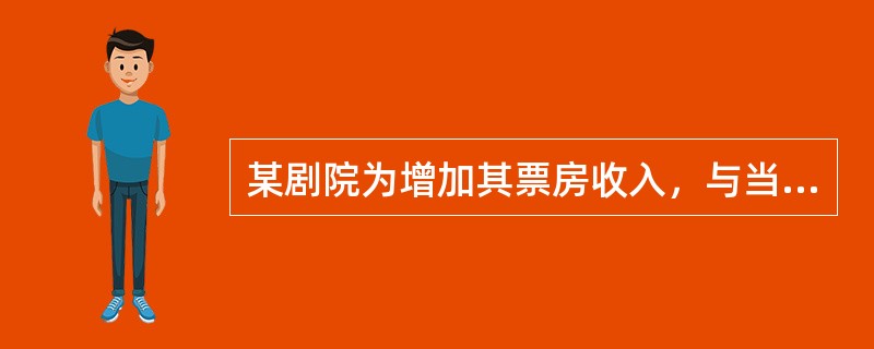 某剧院为增加其票房收入，与当红歌星李某签订演出合同。双方约定，剧院应于12月30日向李某支付出场费1万元，李某则须于元旦晚上为该剧院举办的联欢会演唱歌曲。12月29日，李某喉咙发炎，医生诊断须立即手术