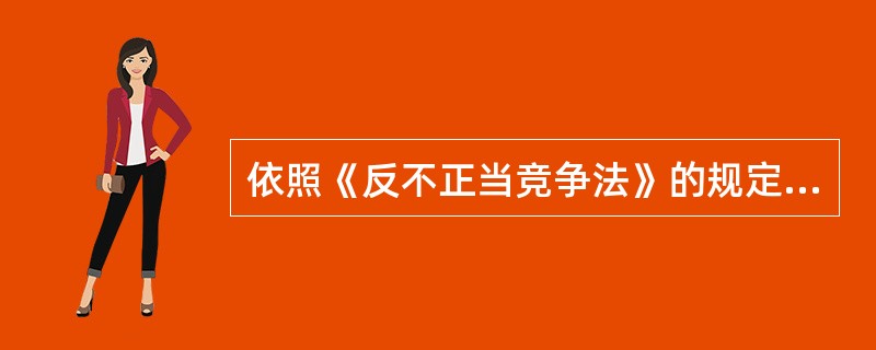 依照《反不正当竞争法》的规定，对公用企业的限制竞争行为，应当由哪一级工商行政管理部门进行行政处罚？()