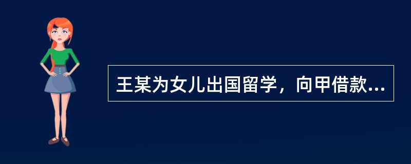 王某为女儿出国留学，向甲借款30万元，并将一套房屋质押给甲，并交付了房屋。不久，王某向乙借款30万元，将该房屋为乙设立抵押权并办理了抵押登记。后来，王某又向丙借款30万元，双方约定如果王某届时不能还款