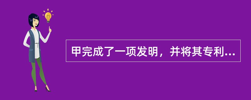 甲完成了一项发明，并将其专利申请权转让与乙，双方签订了专利申请权转让合同，乙于合同生效时一次性支付甲100万元。后乙的专利申请权被驳回。乙要求解除合同，并要求甲返还100万元，为此引起纠纷。下列表述正