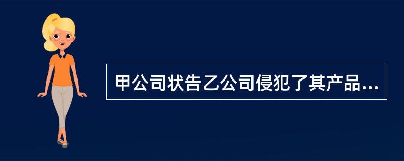 甲公司状告乙公司侵犯了其产品发明专利权，准备应诉过程中乙公司发现了以下事实。请问其中可作为请求宣告甲专利权无效的理由有()