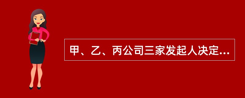 甲、乙、丙公司三家发起人决定以向社会公开募集的方式设立以化学制品生产为主要经营范围的新气象股份有限公司，注册资本5000万元。请回答下面问题。<br />公司成立后，发现下列情形，有关说法