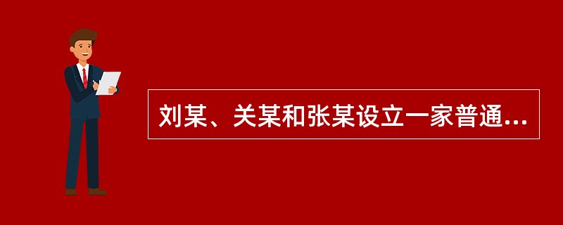 刘某、关某和张某设立一家普通合伙企业，刘某以劳务出资，关某以货币出资，张某以房屋出资，设立过程中下列做法中不符合法律规定的是()