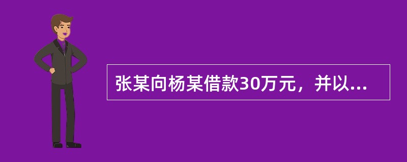 张某向杨某借款30万元，并以自有的汽车设定了抵押。同时，张某还委托赵某以其汽车设定担保。后李某欠张某30万元货款未还，张某在经杨某同意后将该债务转移给李某，但张某将此事通知赵某后，赵某未予答复。张某、