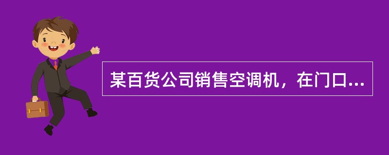 某百货公司销售空调机，在门口广告牌上写明：“凡在本处购买空调者，给付总价款3%的回扣，介绍推销者给付总价款1%的佣金。”被人发现后举报到有关部门，经调查发现该公司给付的回扣，账面上均有明确记载。该公司