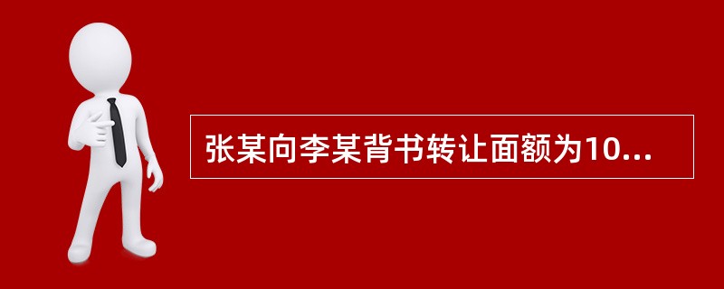 张某向李某背书转让面额为10万元的汇票作为购买房屋的价金，李某接受汇票后背书转让给第三人。如果张某与李某之间的房屋买卖合同被合意解除，则张某可以行使下列哪一权利？()