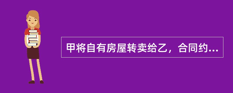 甲将自有房屋转卖给乙，合同约定乙先支付房款的50%，一个月内付清余款时共同办理变更登记。10天后，因不知情的丙愿出高价购买该房屋，甲又与丙订立买卖合同，丙当即付清全部房款，双方办理了房屋变更登记手续。