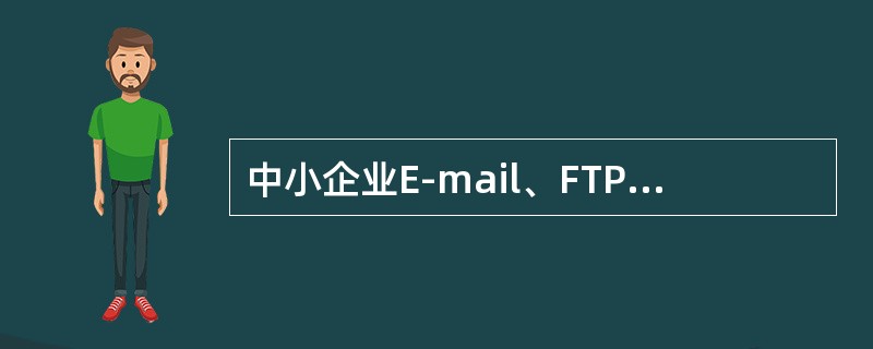 中小企业E-mail、FTP选用的服务器是()。