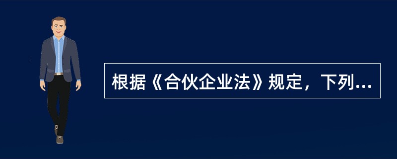 根据《合伙企业法》规定，下列哪些事项能够导致普通合伙人当然退伙？()