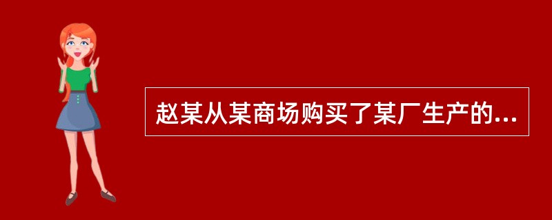 赵某从某商场购买了某厂生产的高压锅，烹饪时邻居钱某到其厨房聊天，高压锅爆炸致2人受伤。下列哪一选项是错误的？()