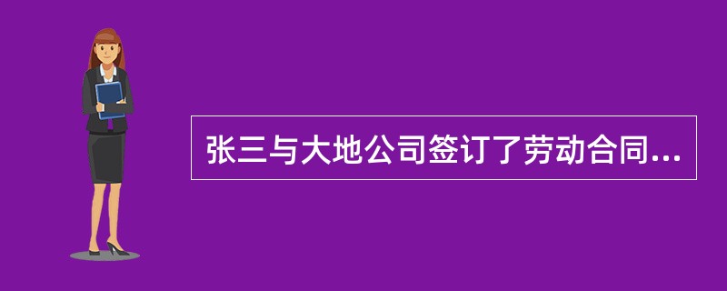 张三与大地公司签订了劳动合同，下列哪些情形下，大地公司可以随时解除与张三之间的劳动合同？()