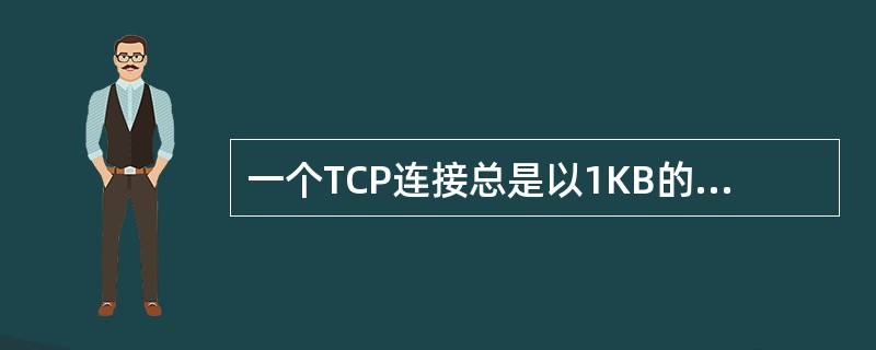 一个TCP连接总是以1KB的最大段发送TCP段，发送方有足够多的数据要发送。当拥塞窗口为16KB时发生了超时，如果接下来的4个RTT(往返时间)时间内的TCP段的传输都是成功的，那么当第4个RTT时间