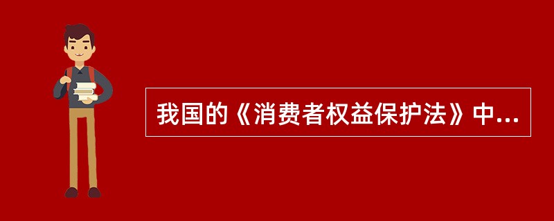 我国的《消费者权益保护法》中，消费者享有的权利有()