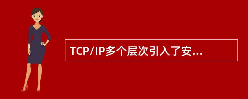 TCP/IP多个层次引入了安全机制，其中TLS协议位于()。