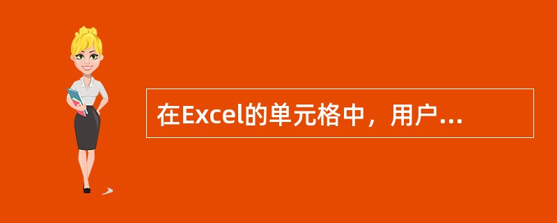 在Excel的单元格中，用户不可以输入()。