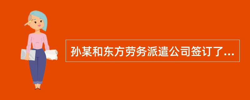 孙某和东方劳务派遣公司签订了劳动合同，被派往西方公司进行工作。根据《劳动合同法》，以下哪些做法是违反法律规定的？()