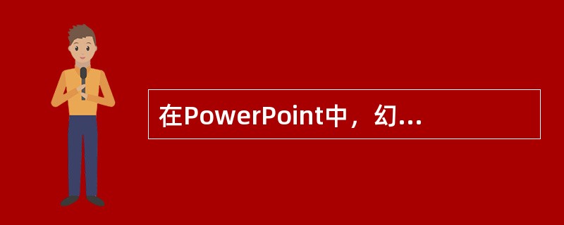 在PowerPoint中，幻灯片()是一张特殊的幻灯片，包含已设定格式的占位符，这些占位符是为标题、主要文本和所有幻灯片中出现的背景项目而设置的。