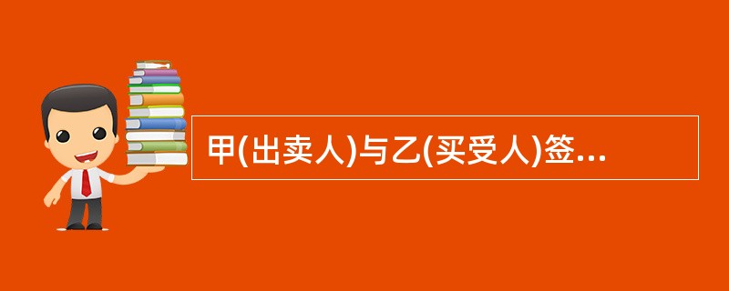 甲(出卖人)与乙(买受人)签订买卖合同，合同约定合同总价款200万元，乙支付定金50万元，任何一方违约应向对方支付合同总价款30%的违约金。后甲只如期供应给乙一半数量的货物，剩余部分无力供应，双方发生