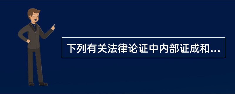 下列有关法律论证中内部证成和外部证成的说法，哪些是正确的？()