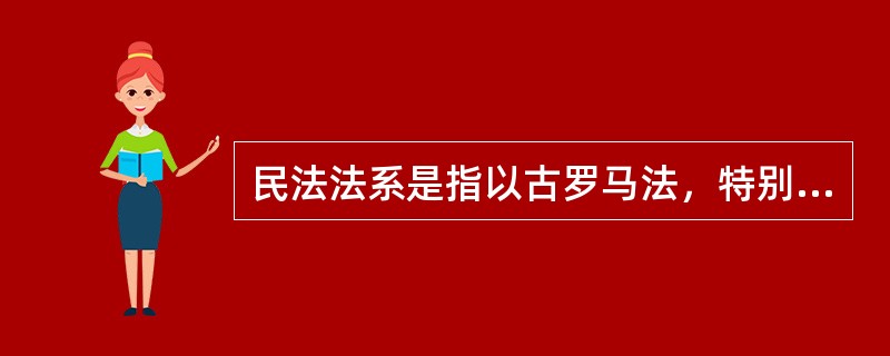 民法法系是指以古罗马法，特别是以19世纪初《法国民法典》为传统产生和发展起来的法律总称。由于该法系的影响范围主要是在欧洲大陆国家，特别是法国和德国，且主要法律的表现形式均为法典.所以又称为大陆法系。普