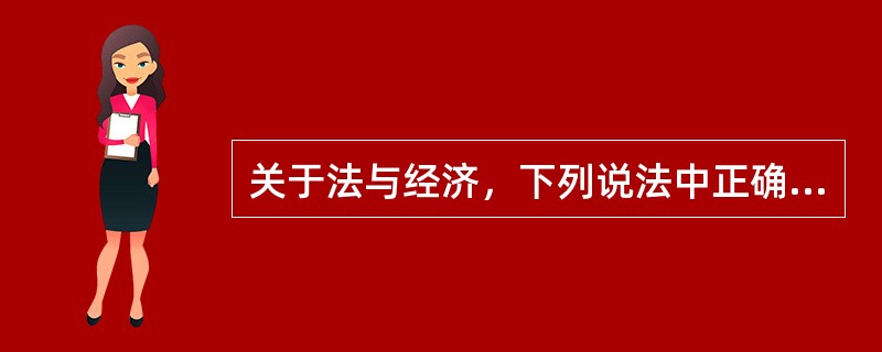 关于法与经济，下列说法中正确的是()