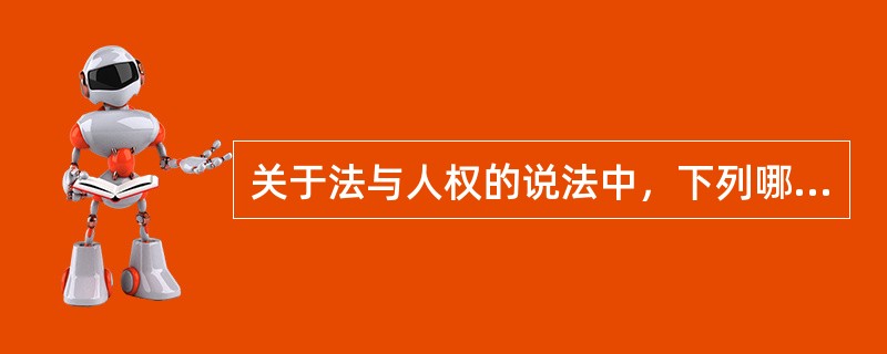 关于法与人权的说法中，下列哪些选项是正确的？()