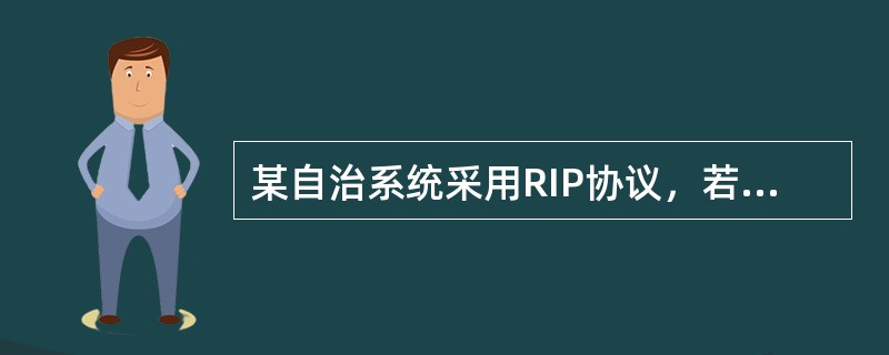某自治系统采用RIP协议，若该自治系统内的路由器R1收到其邻居路由器R2的距离矢量中包含信息＜net1，16＞，则可能得出的结论是()。