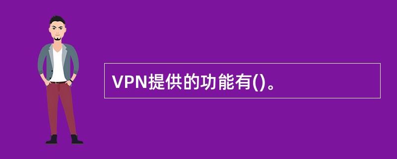 VPN提供的功能有()。