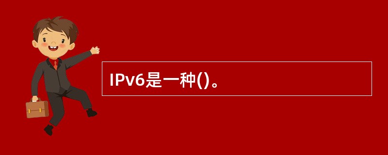 IPv6是一种()。