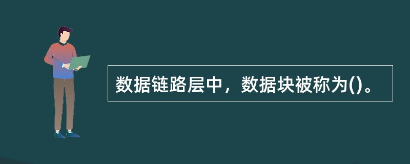 数据链路层中，数据块被称为()。