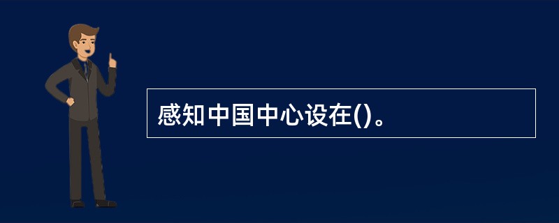 感知中国中心设在()。