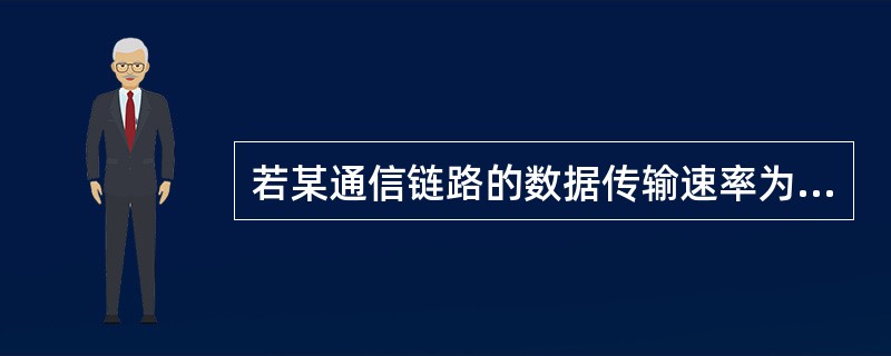 若某通信链路的数据传输速率为2400bps，采用4相位调制，则该链路的波特率是()。