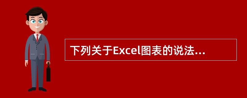 下列关于Excel图表的说法，正确的是()。